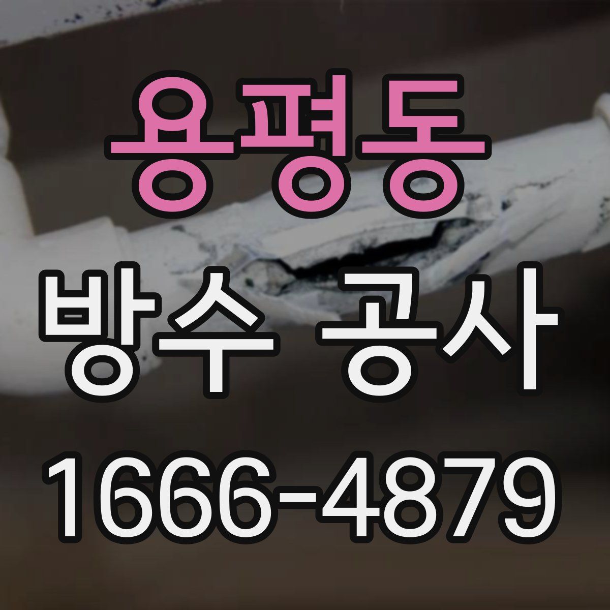 용평동 방수 공사