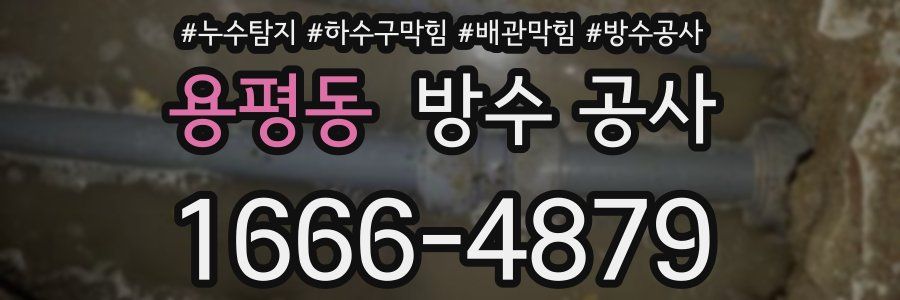 용평동 방수 공사