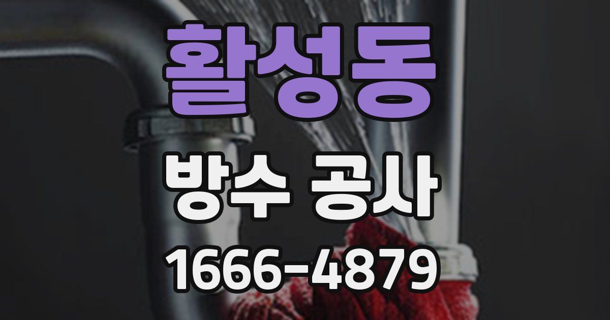 활성동 방수 공사