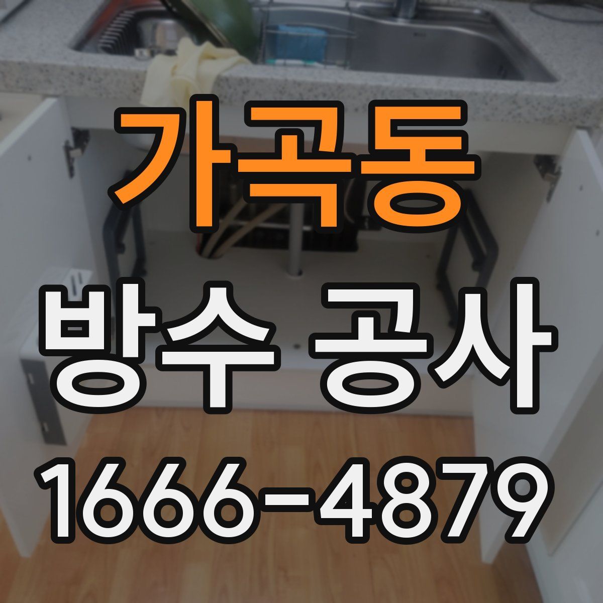 가곡동 방수 공사