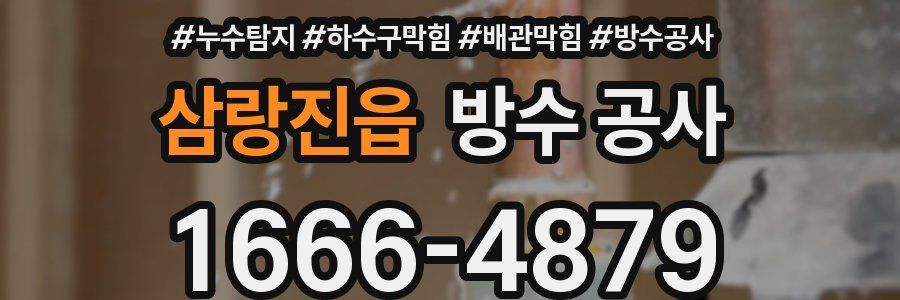 삼랑진읍 방수 공사