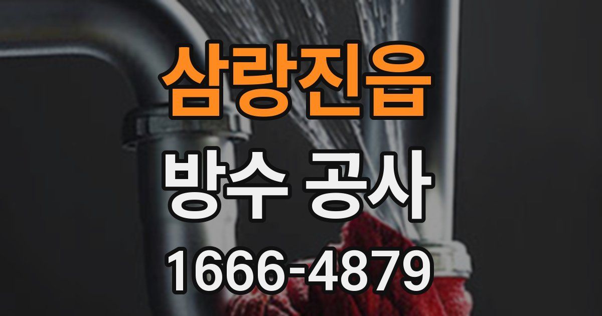 삼랑진읍 방수 공사