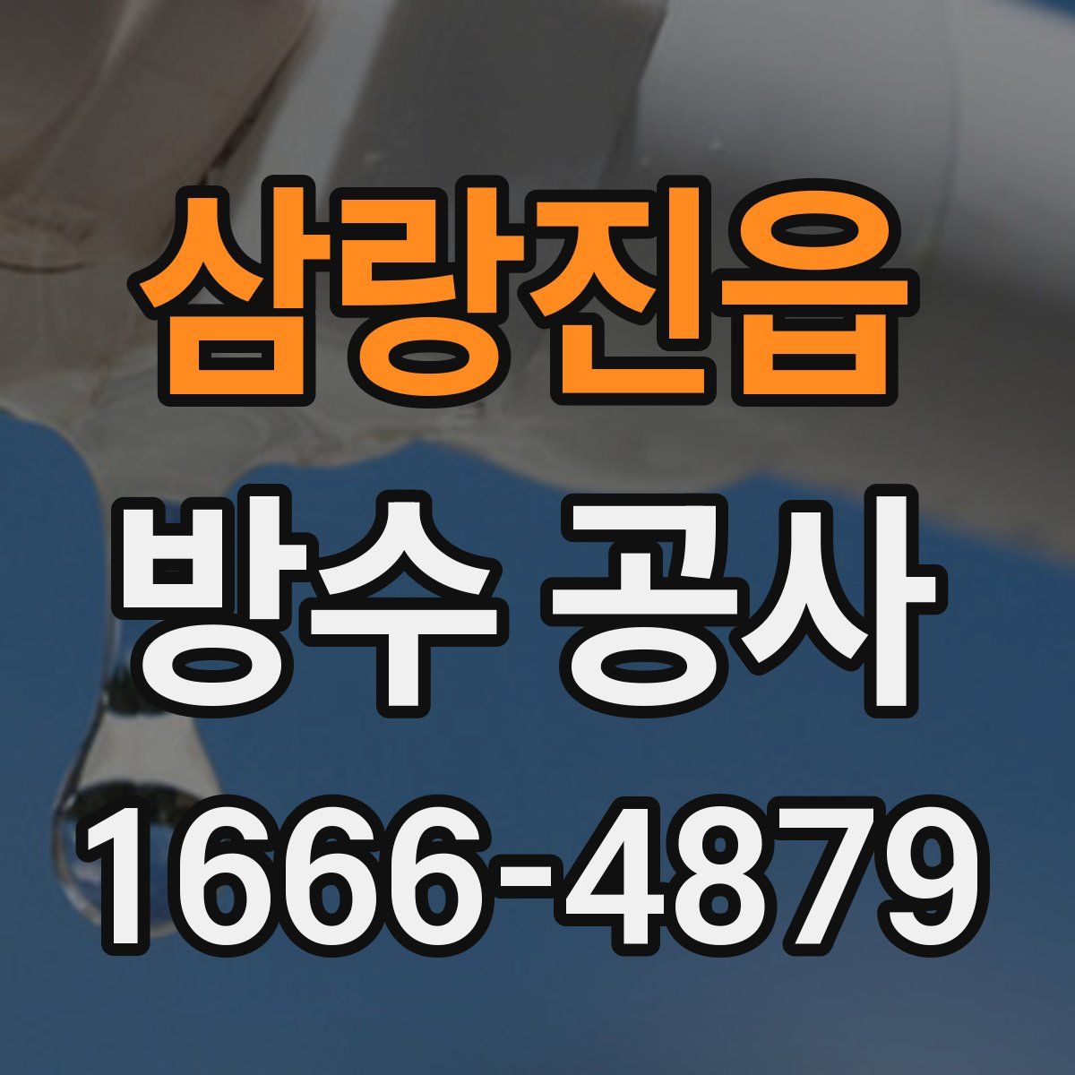 삼랑진읍 방수 공사