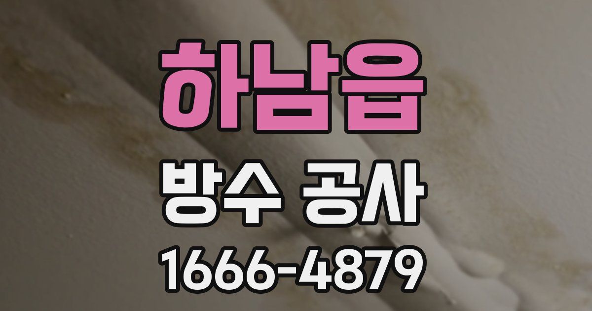 하남읍 방수 공사