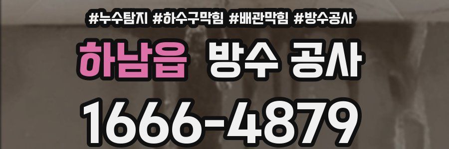 하남읍 방수 공사