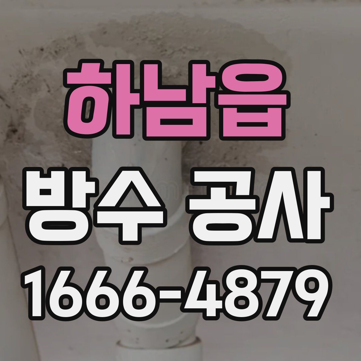 하남읍 방수 공사