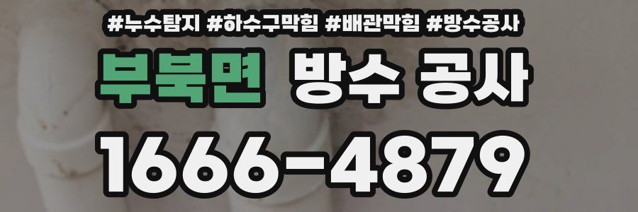 부북면 방수 공사