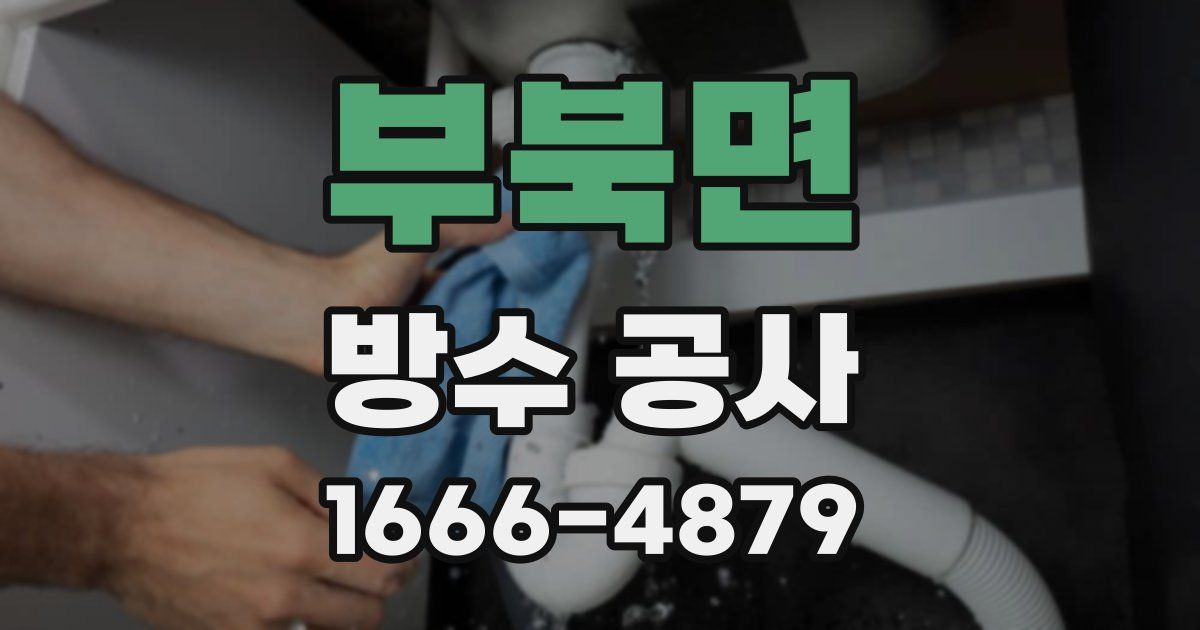 부북면 방수 공사