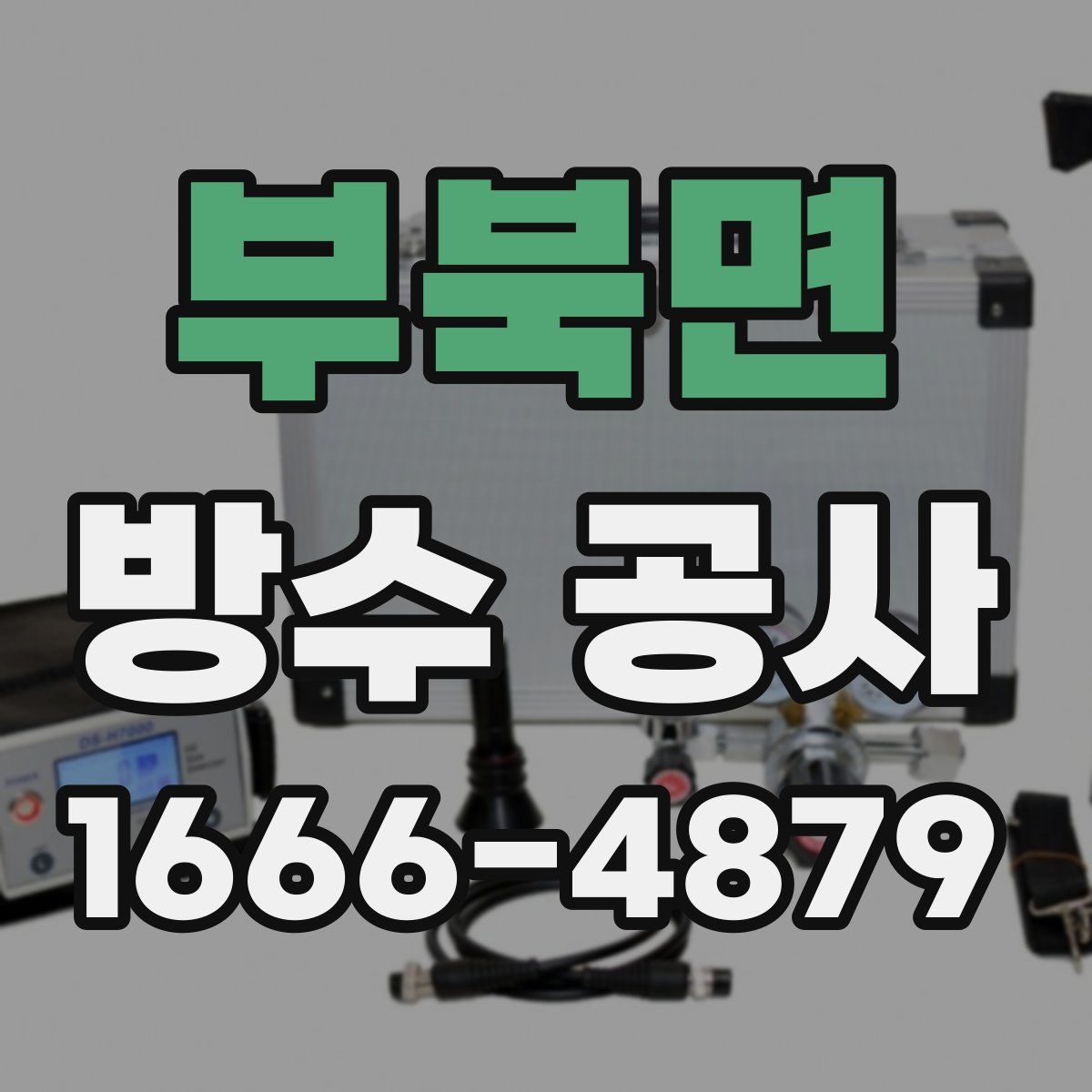 부북면 방수 공사