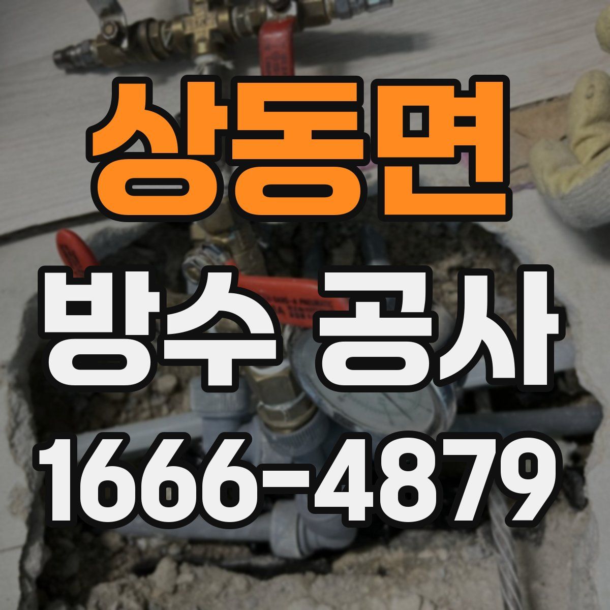 상동면 방수 공사