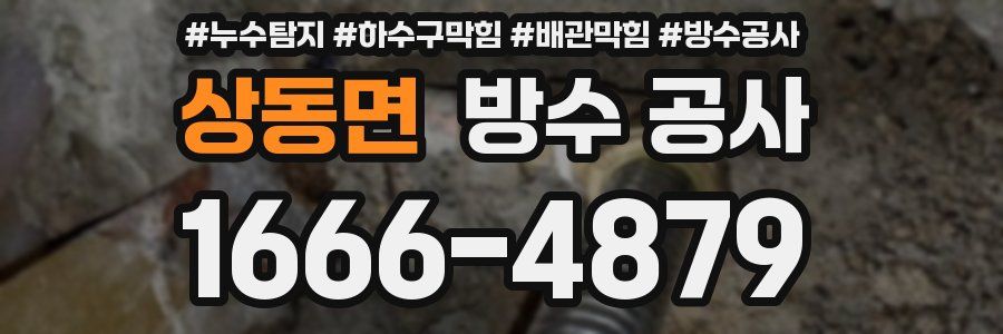 상동면 방수 공사