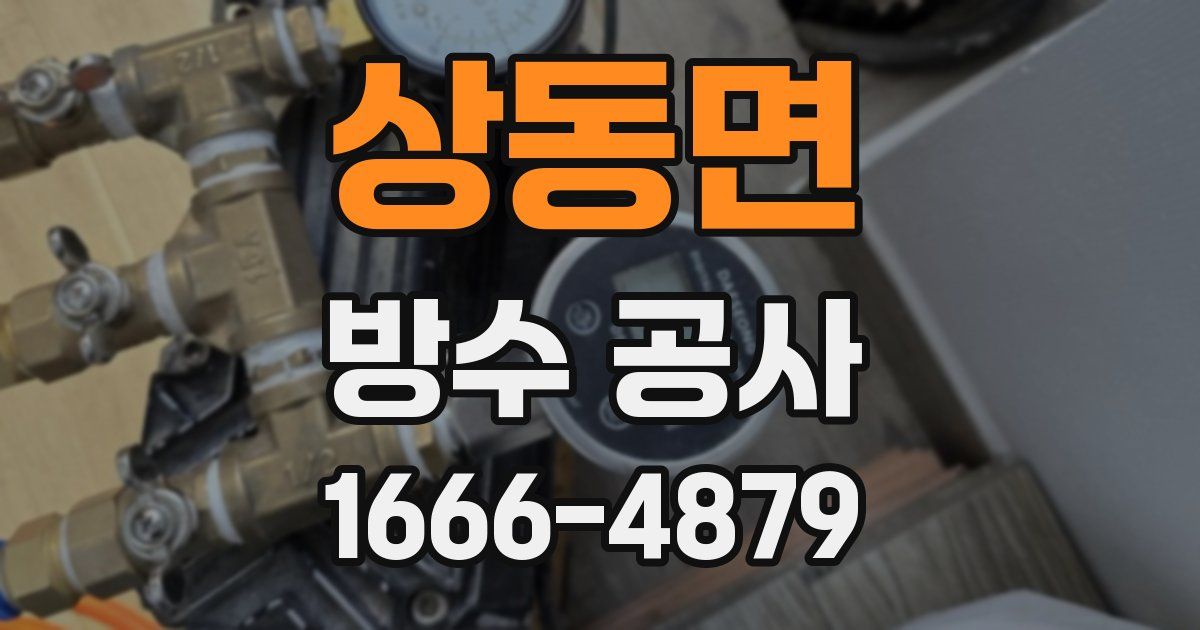 상동면 방수 공사