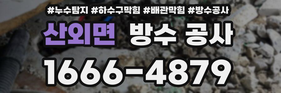 산외면 방수 공사
