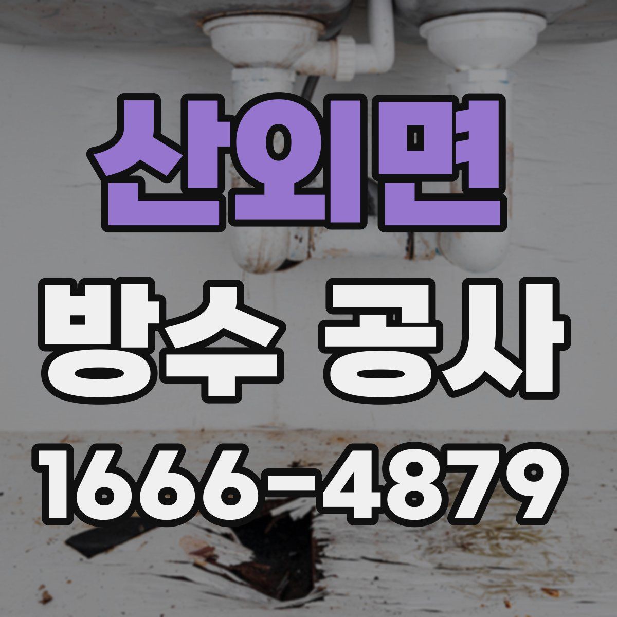산외면 방수 공사