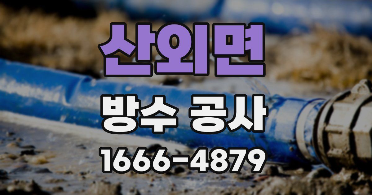산외면 방수 공사