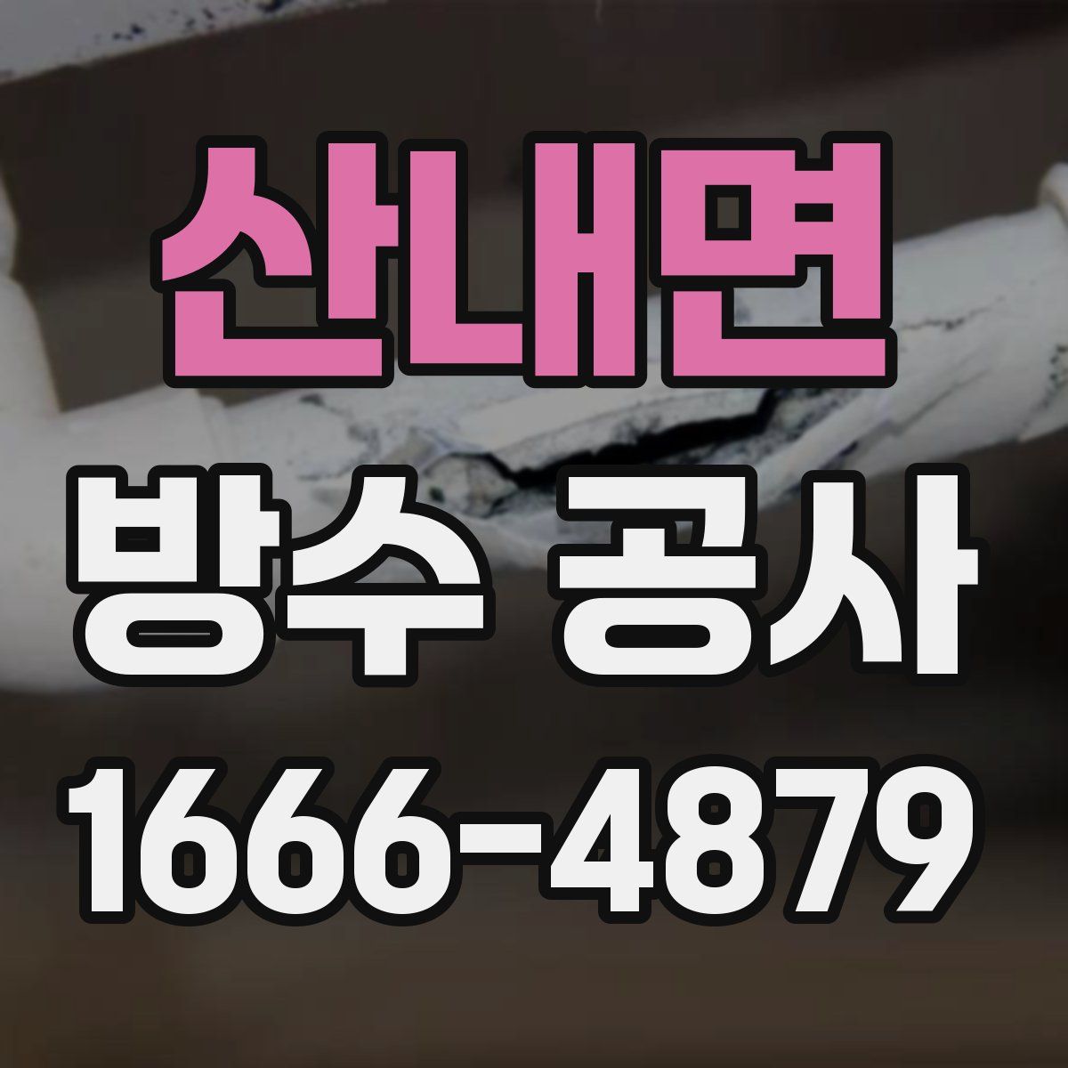 산내면 방수 공사