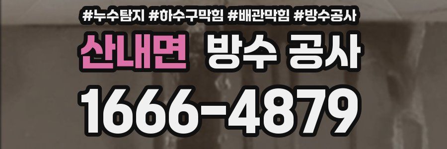 산내면 방수 공사