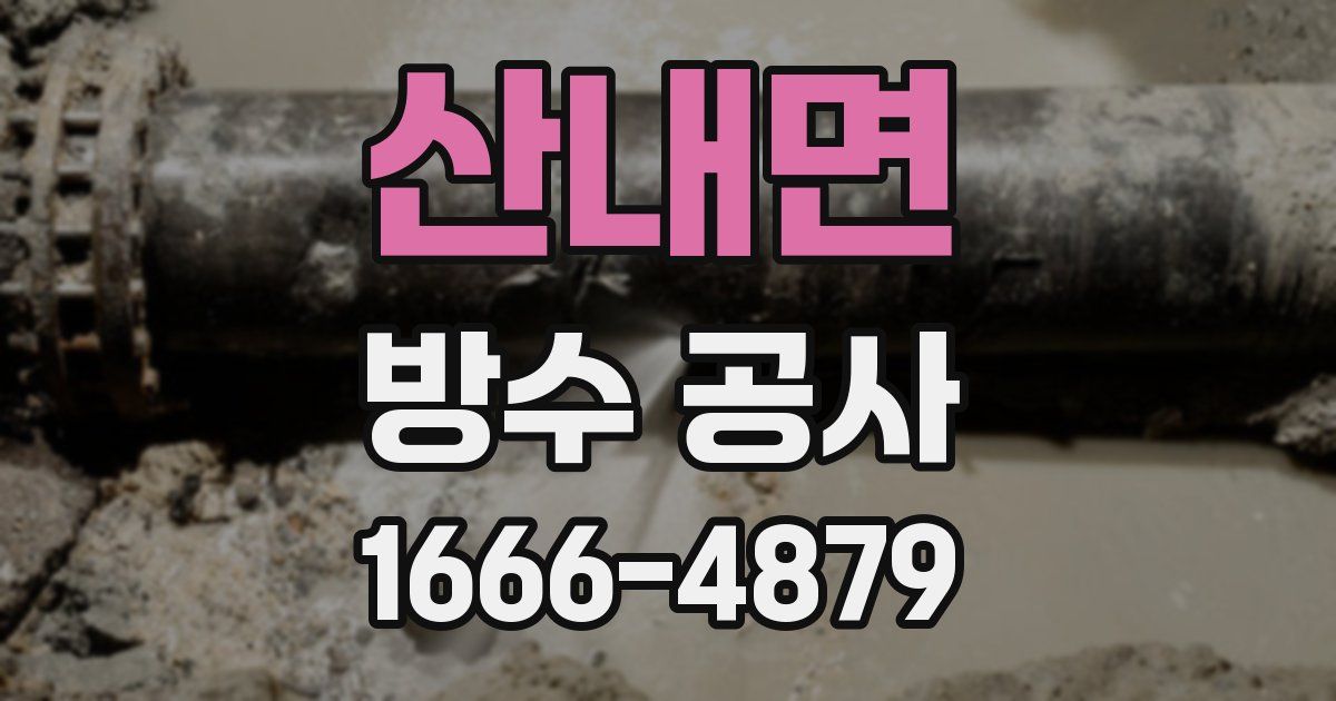 산내면 방수 공사