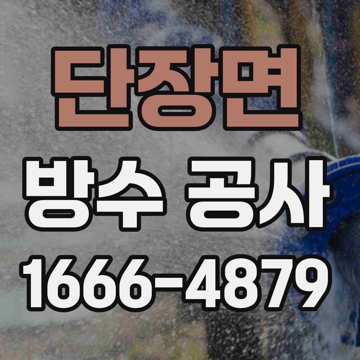 단장면 방수 공사