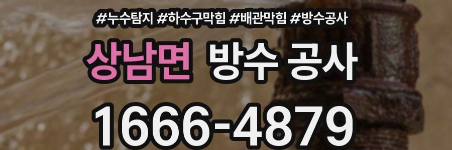 상남면 방수 공사