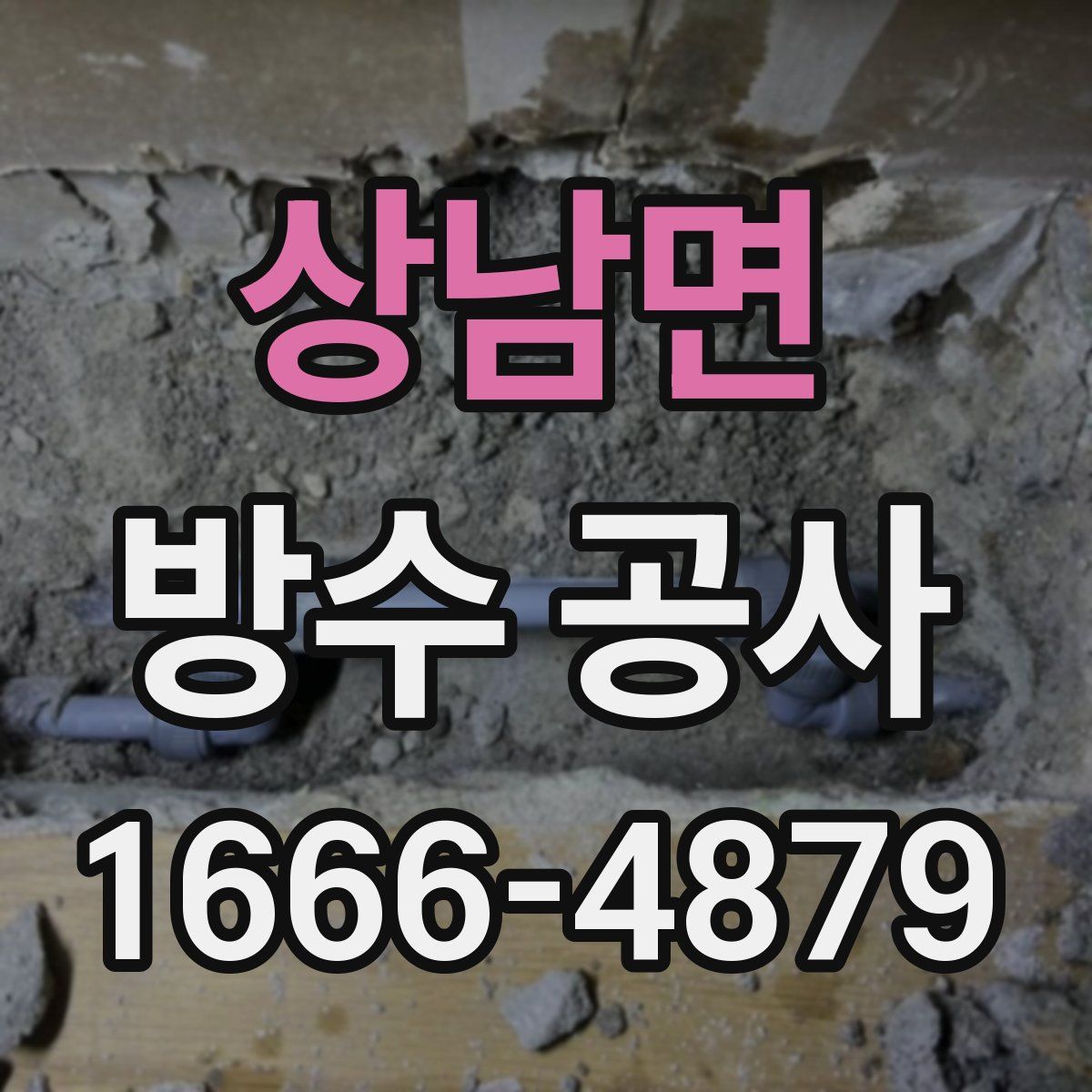 상남면 방수 공사