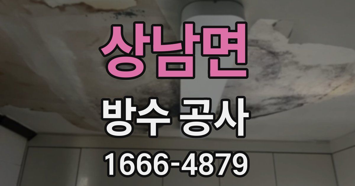 상남면 방수 공사