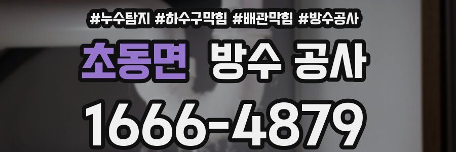 초동면 방수 공사