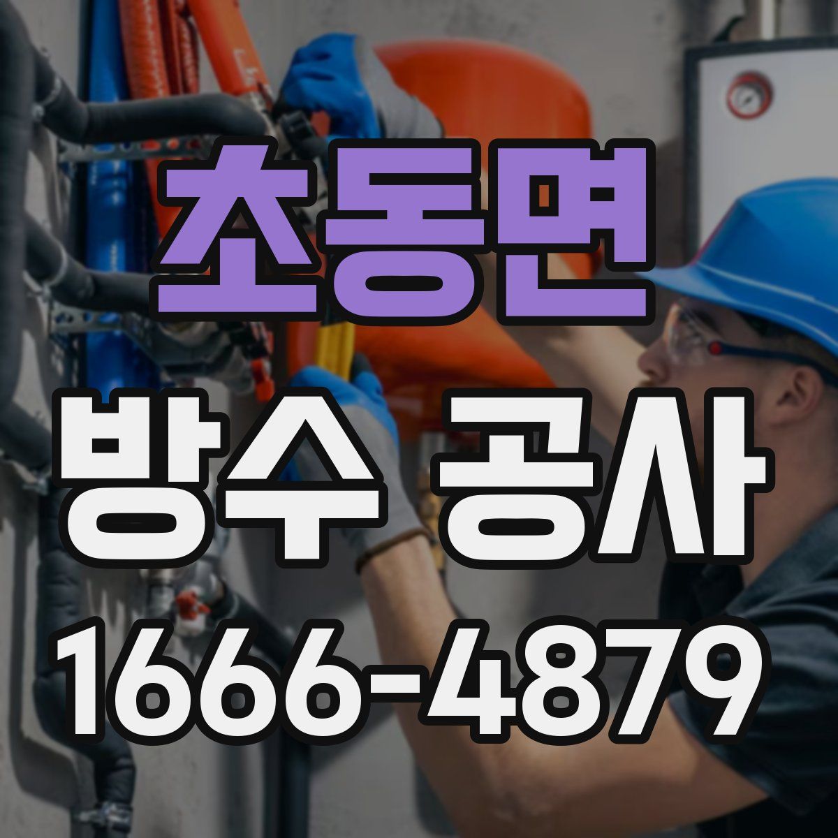 초동면 방수 공사