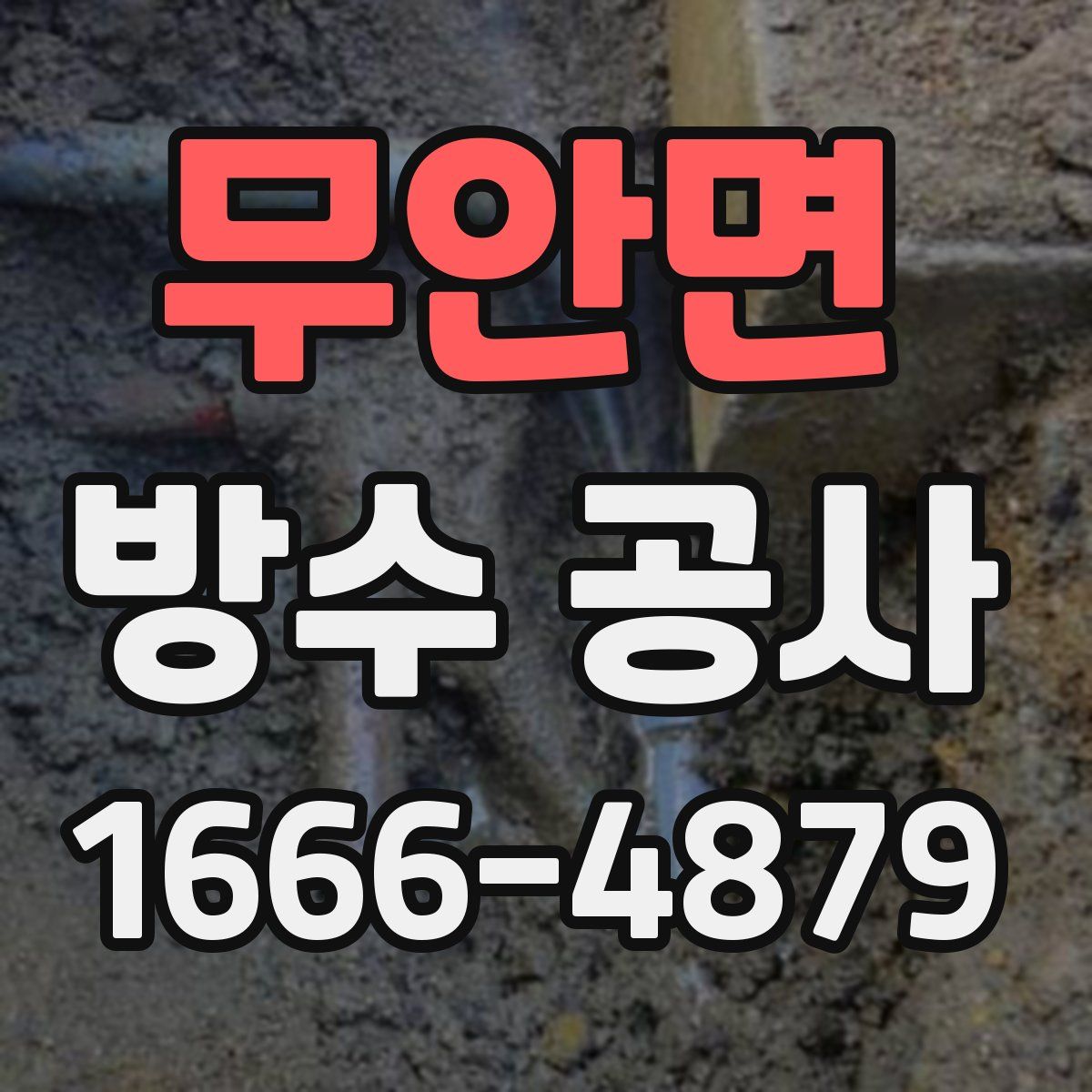 무안면 방수 공사