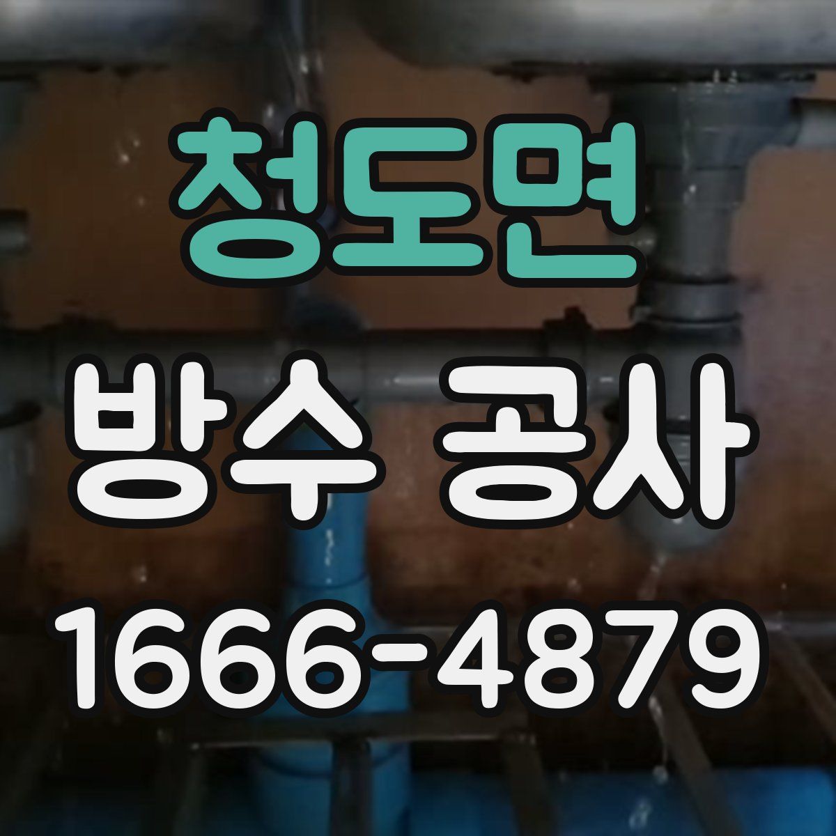 청도면 방수 공사