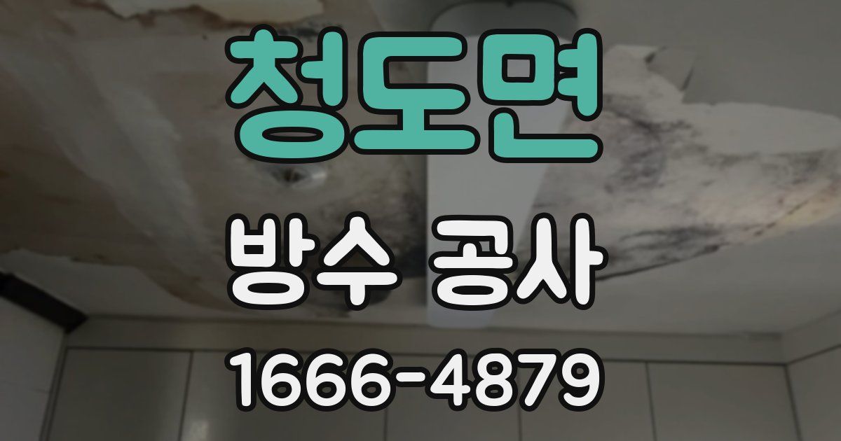 청도면 방수 공사