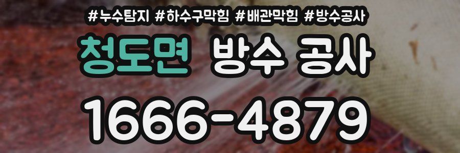 청도면 방수 공사