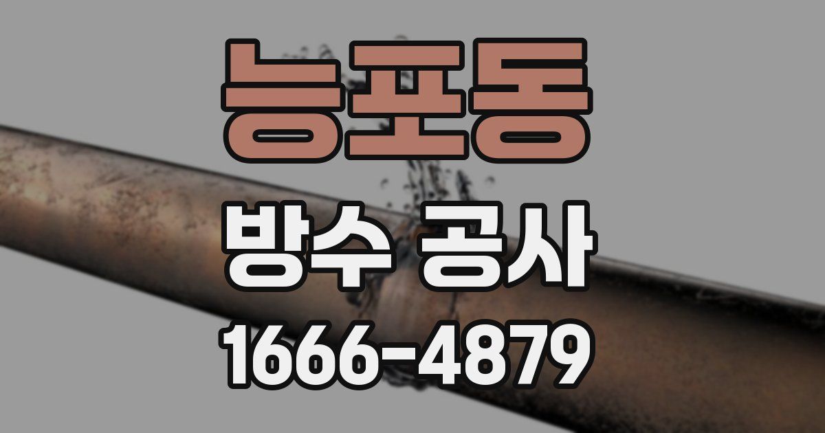 능포동 방수 공사