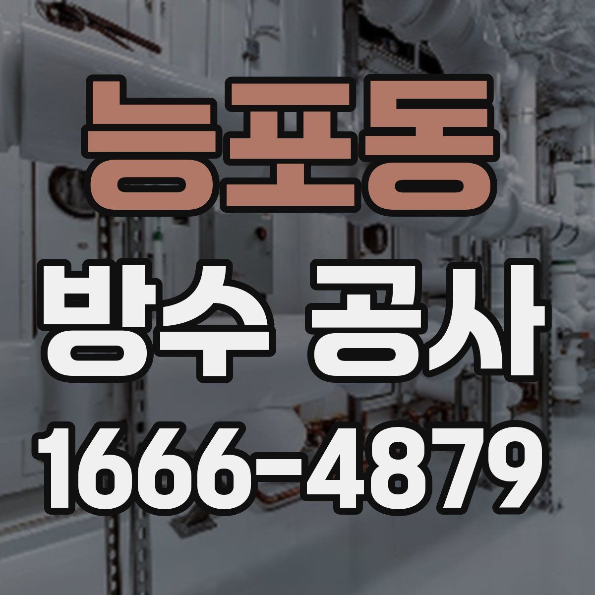 능포동 방수 공사