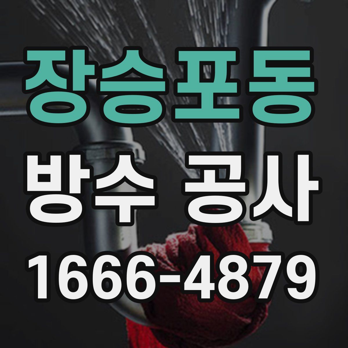 장승포동 방수 공사