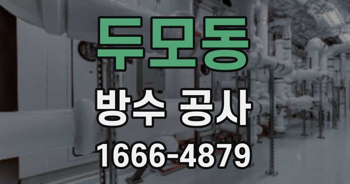 두모동 방수 공사