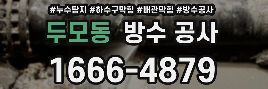 두모동 방수 공사