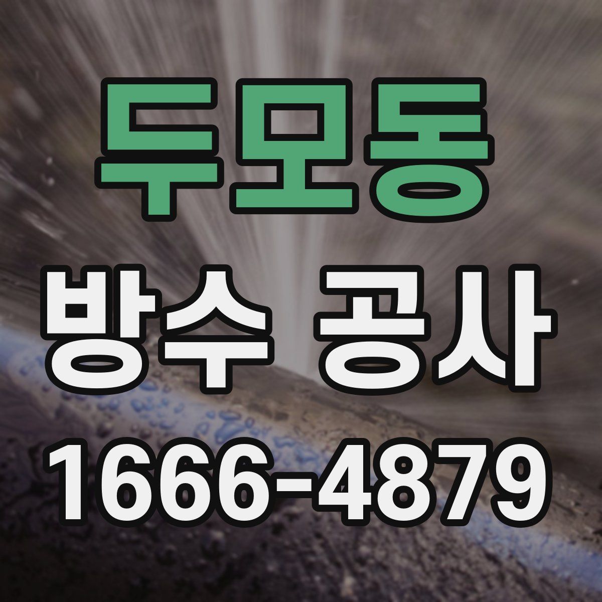 두모동 방수 공사