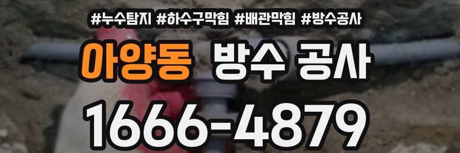 아양동 방수 공사