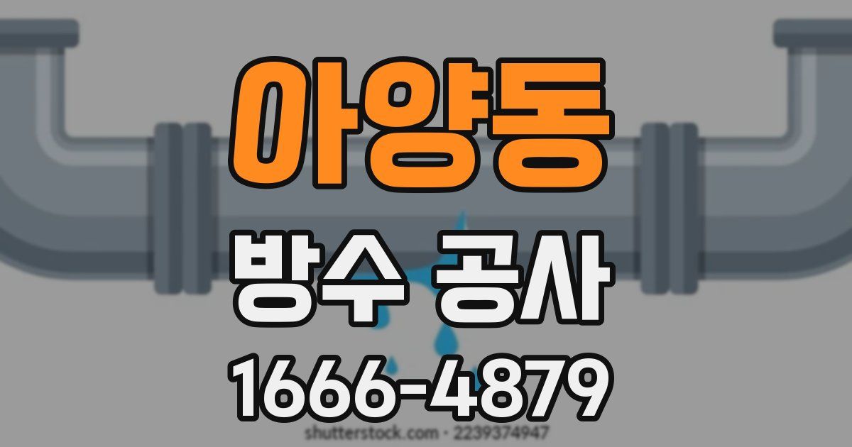 아양동 방수 공사