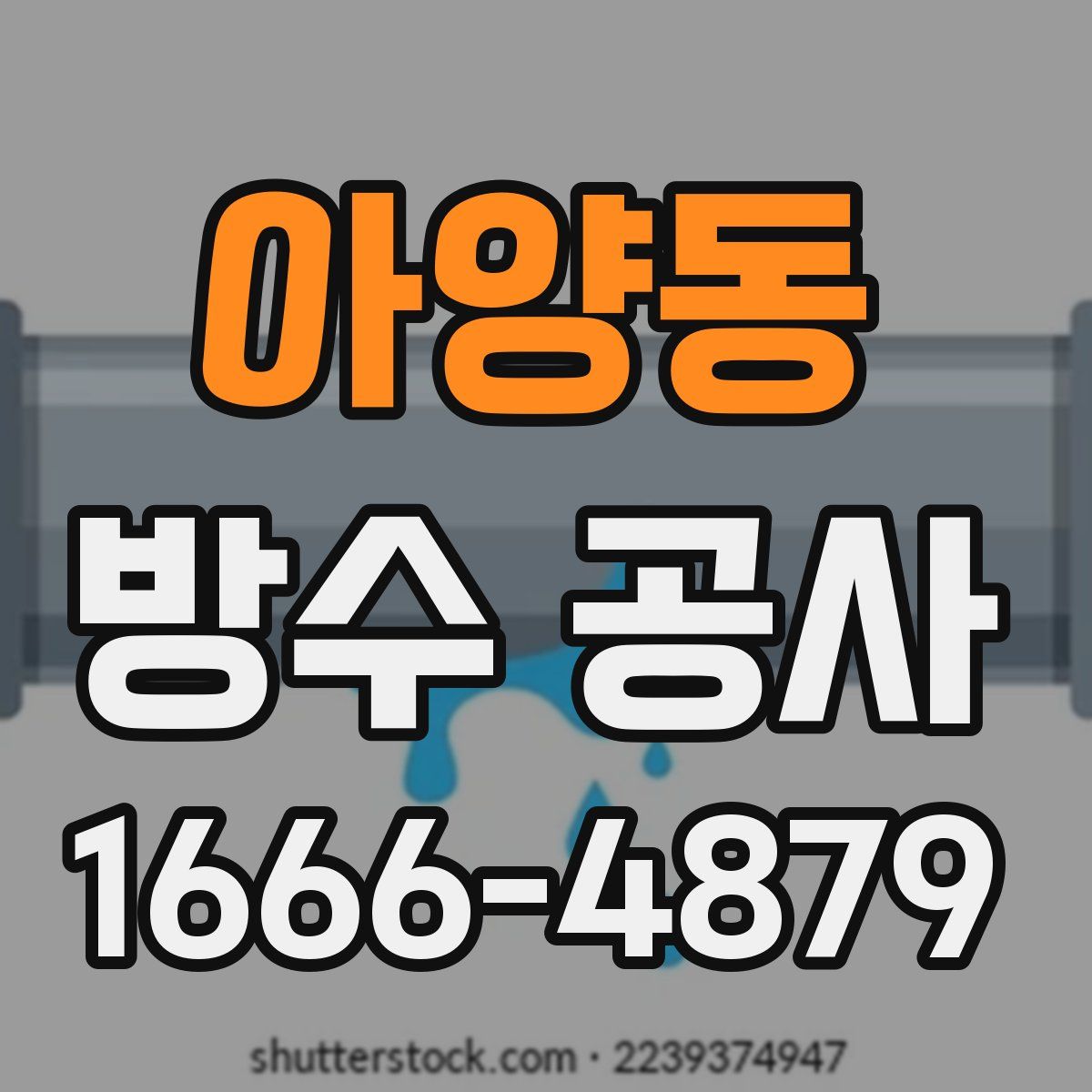 아양동 방수 공사