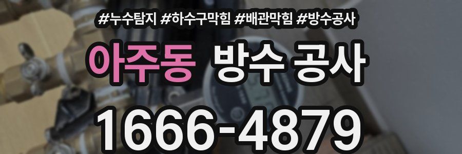 아주동 방수 공사
