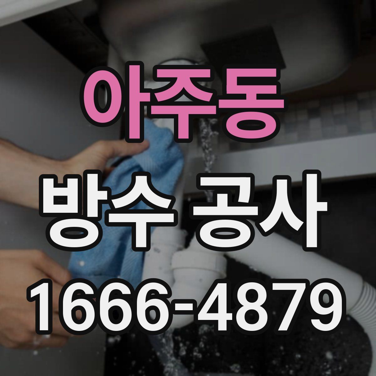 아주동 방수 공사