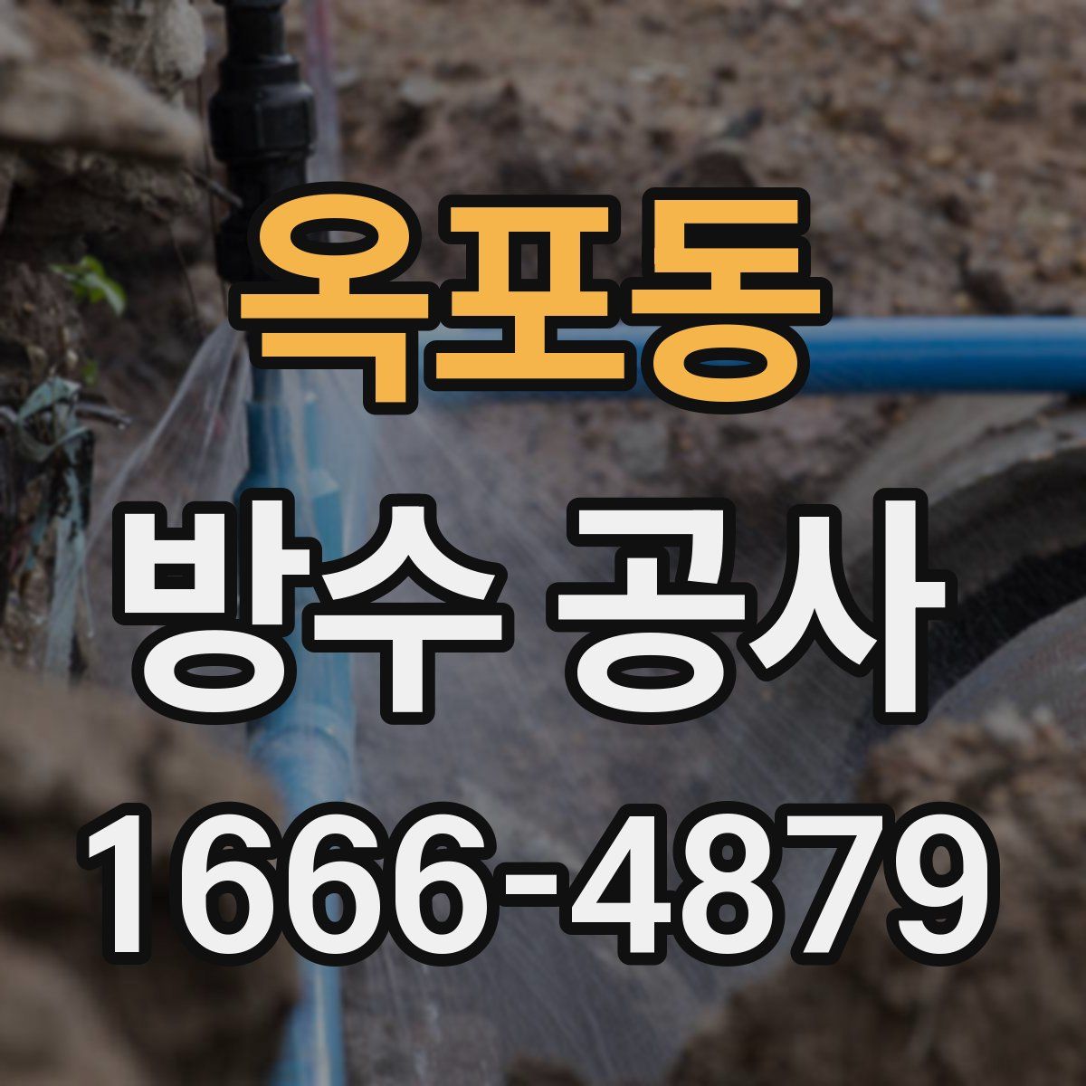 옥포동 방수 공사