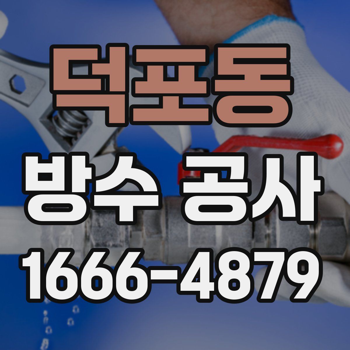 덕포동 방수 공사
