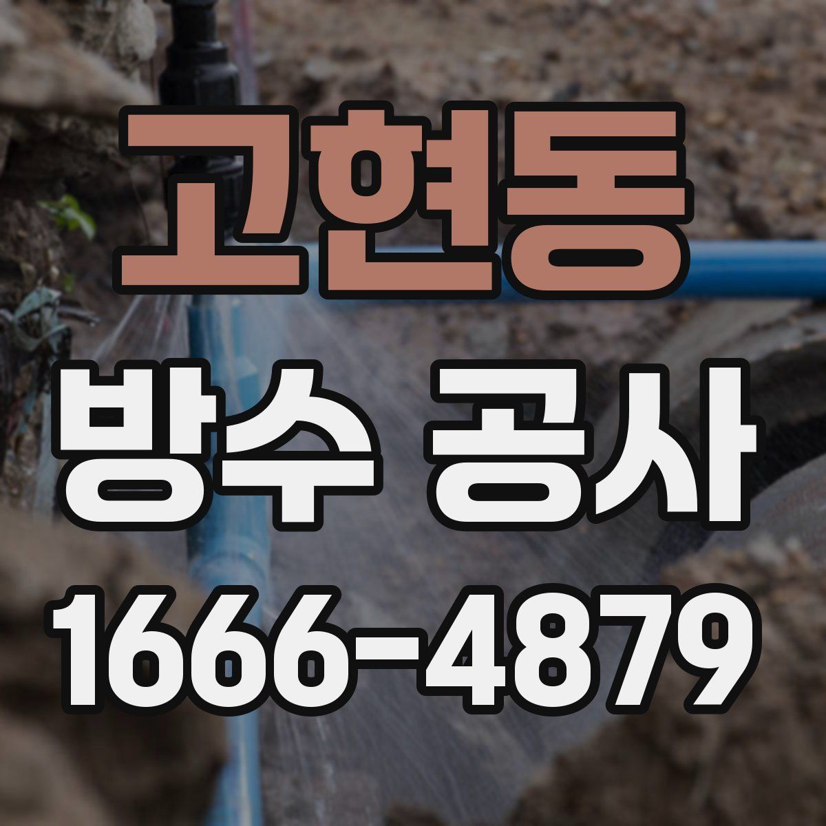 고현동 방수 공사