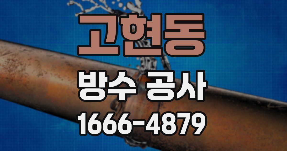 고현동 방수 공사