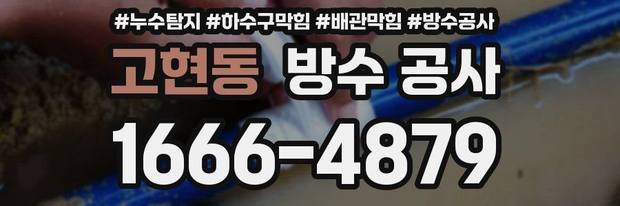 고현동 방수 공사