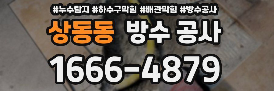 상동동 방수 공사