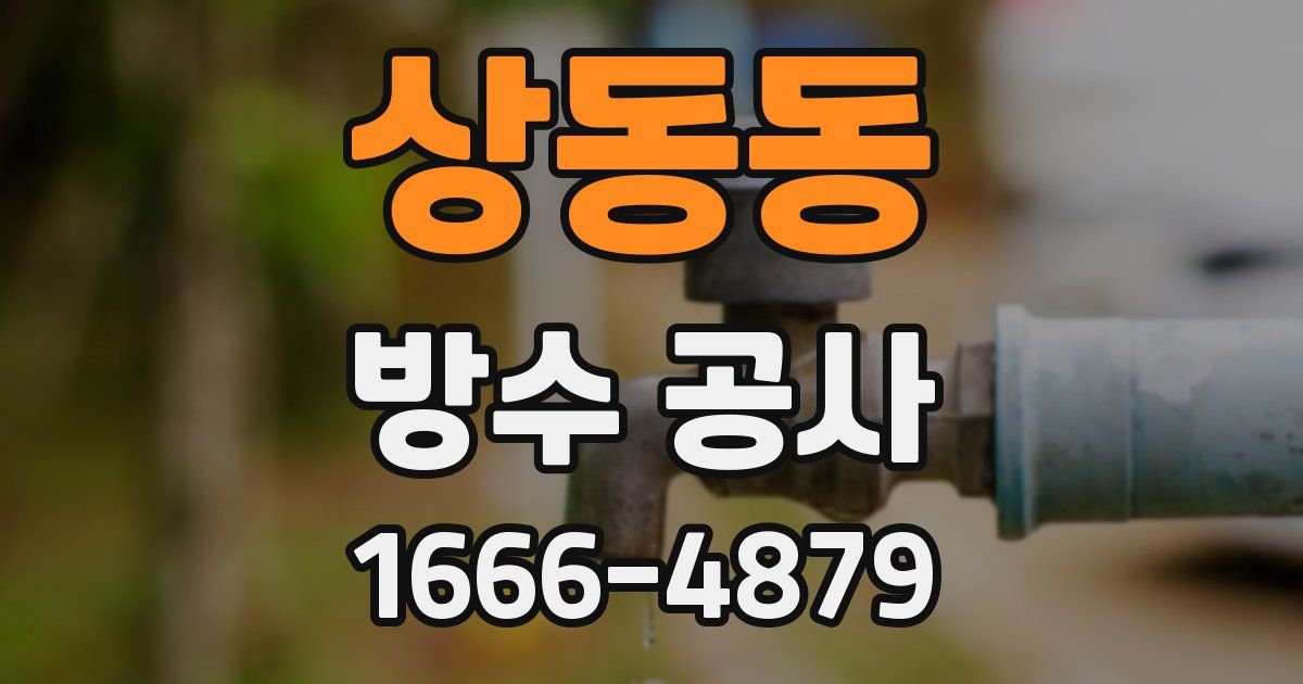 상동동 방수 공사